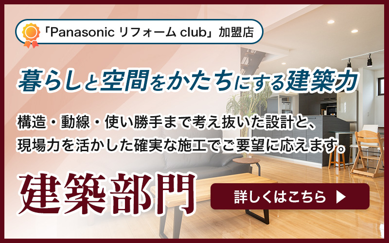 暮らしと空間をかたちにする建築力 建築部門詳細はこちら