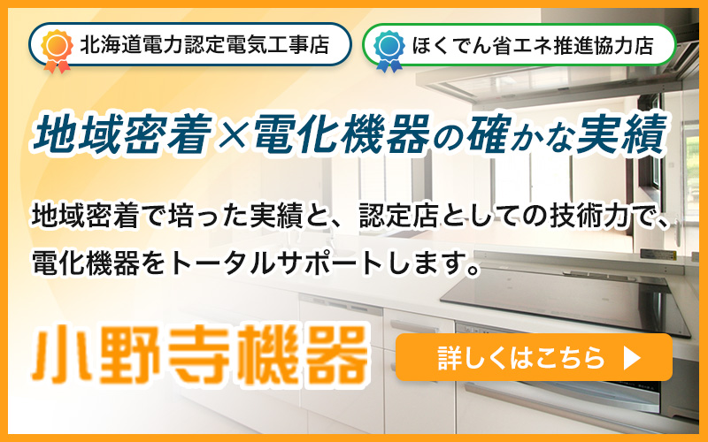 地域密着×電化機器の確かな実績 小野寺機器はこちら