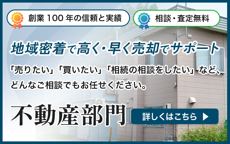 地域密着で早く・高く売却をサポート 不動産部門はこちら