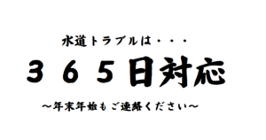 函館市小野寺住設の３６５日水道トラブル対応