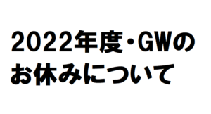 小野寺住設の2022年度GWおやすみ