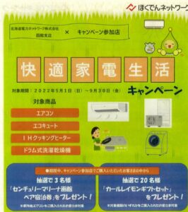 小野寺住設の快適家電生活キャンペーン（エアコン取替工事）