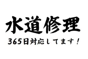 函館の水道修理365日対応してます