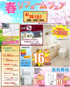 小野寺住設パナリフォームチラシ
